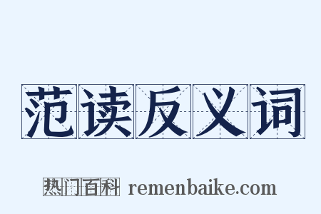 范读反义词是什么意思的图片